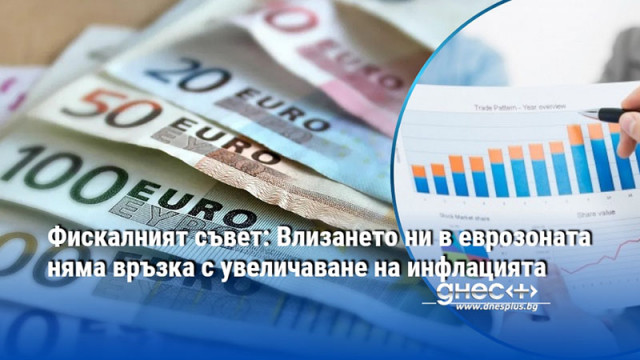 Фискалният съвет: Влизането ни в еврозоната няма връзка с увеличаване на инфлацията