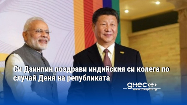 Китайският президент Си Дзинпин изпрати днес поздравително послание на индийския