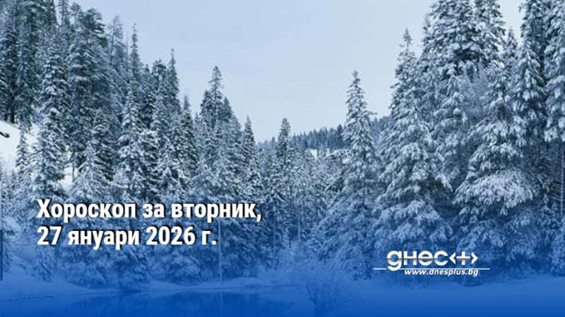Хороскоп за вторник, 27 януари 2026 г.