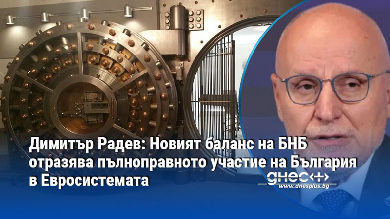 Димитър Радев: Новият баланс на БНБ отразява пълноправното участие на България в Евросистемата