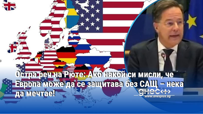 Остра реч на Рюте: Ако някой си мисли, че Европа може да се защитава без САЩ – нека да мечтае!