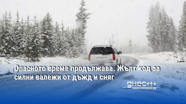 Предупреждението е в сила за областите Видин Монтана Враца София