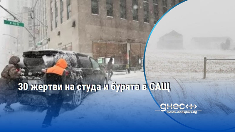 30 жертви на студа и бурята в САЩ