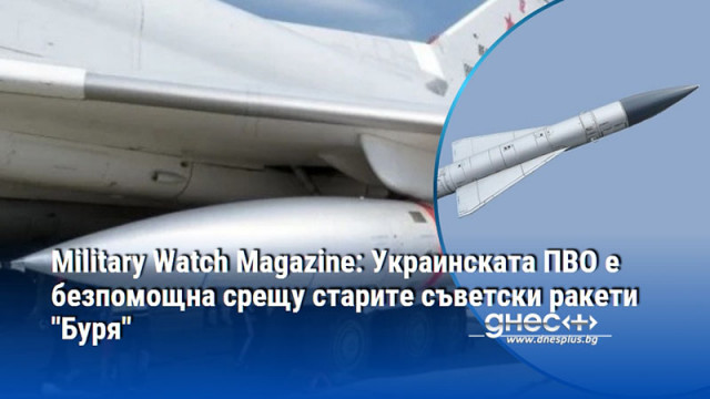 Military Watch Magazine: Украинската ПВО е безпомощна срещу старите съветски ракети "Буря"