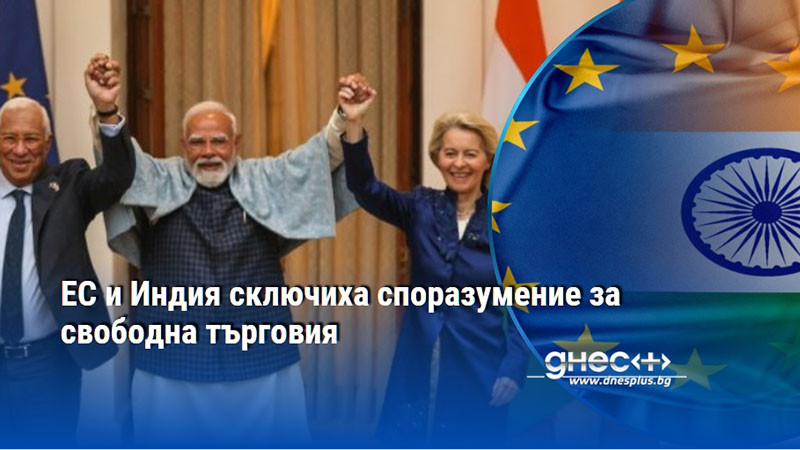 ЕС и Индия сключиха споразумение за свободна търговия