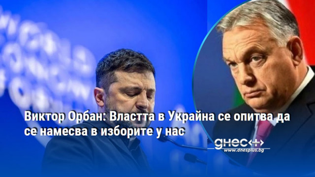 В социалната мрежа Фейсбук Орбан посочи че украинските политически лидери