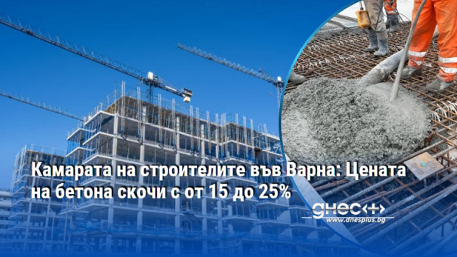 Увеличението на цената на строителните материали ще се отрази на