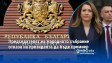 Председателят на Народното събрание отказа на президента да бъде премиер