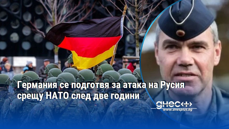 Германия се подготвя за атака на Русия срещу НАТО след две години