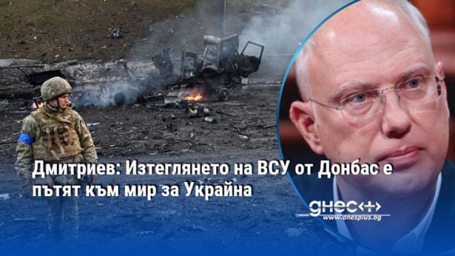 Дмитриев: Изтеглянето на ВСУ от Донбас е пътят към мир за Украйна