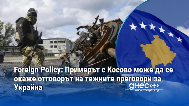 Този вариант може да се окаже неприемлив за Москва Отговорът