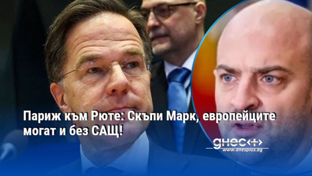Париж към Рюте: Скъпи Марк, европейците могат и без САЩ!
