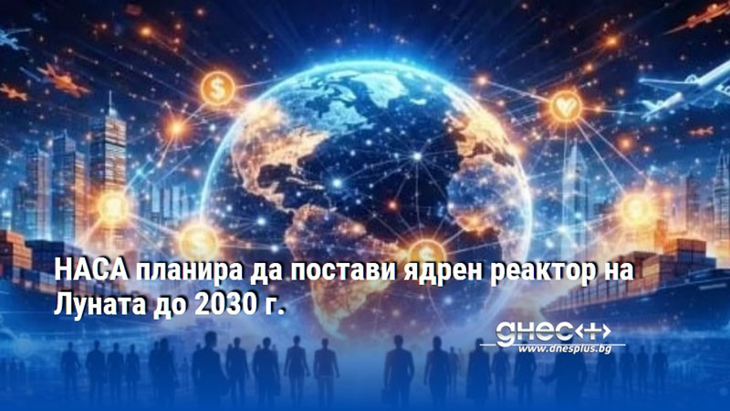 Експерт: Глобалисткият модел от 1971–2020 г. претърпя крах, заменят го с тотален US цифров контрол