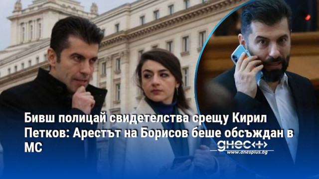 Наредиха ни задължително да сложим белезници на Борисов заяви полицаят