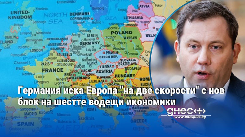 Германия иска Европа "на две скорости" с нов блок на шестте водещи икономики