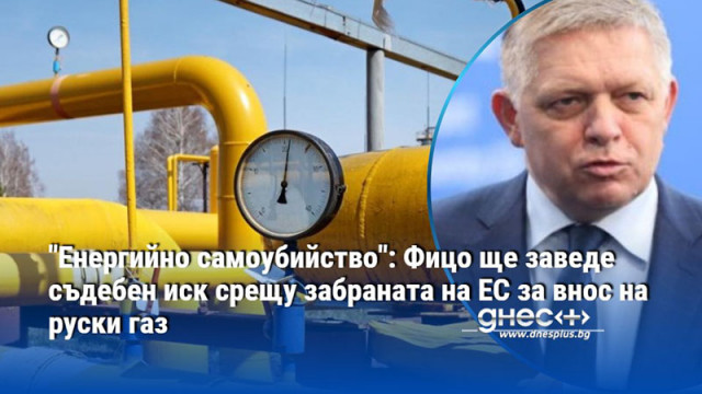 Словакия ще заведе съдебен иск с който да оспори решението