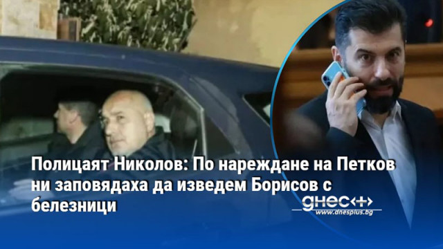 Шефът на Националната полиция през 2022 Венцислав Кирчев държал Борисов