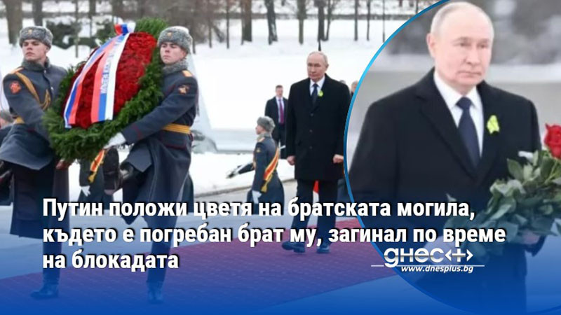 Путин положи цветя на братската могила, където е погребан брат му, загинал по време на блокадата