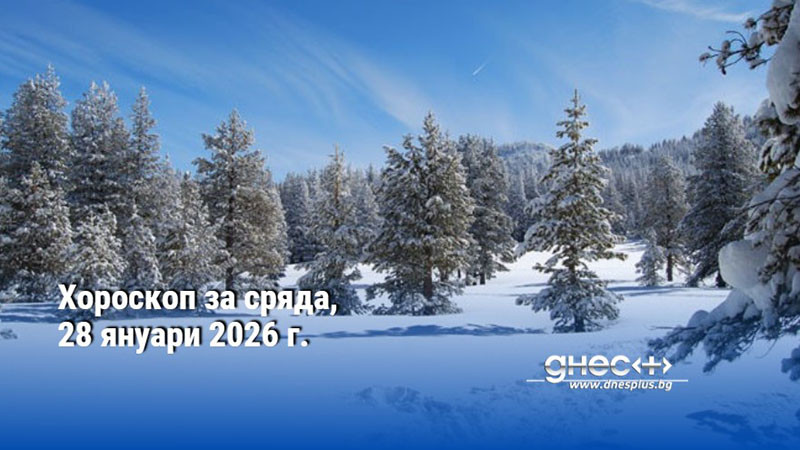 Хороскоп за сряда, 28 януари 2026 г.