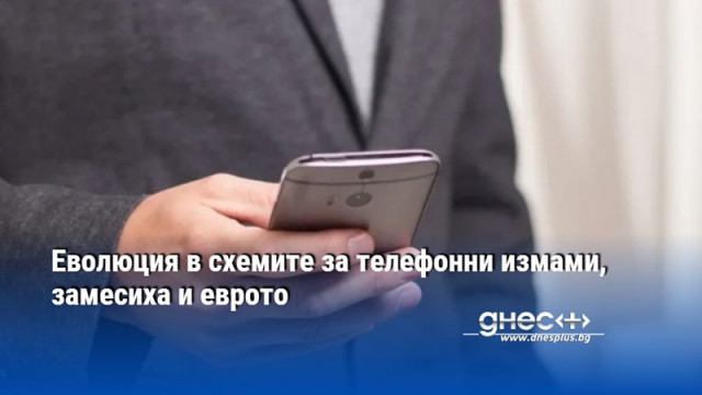 Телефонните измамници не използват темата свързана с еврото Продължават със