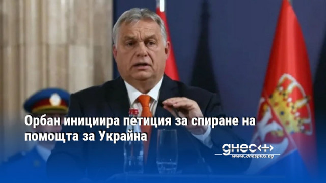 Унгария стартира тази седмица национална петиция срещу подкрепата на ЕС