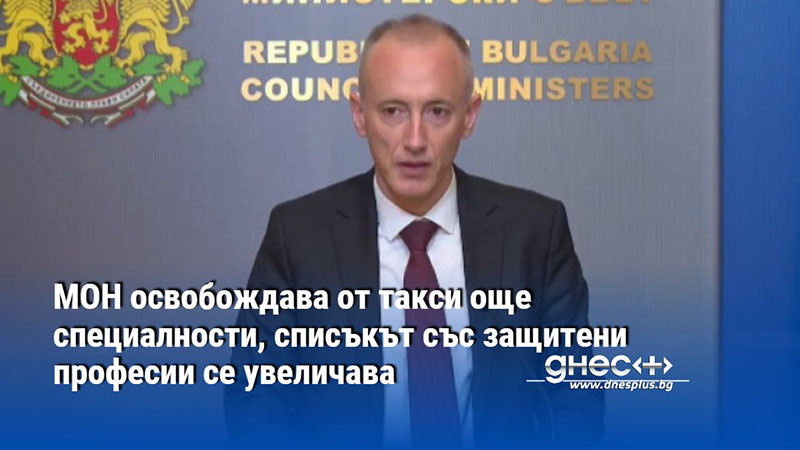 МОН освобождава от такси още специалности, списъкът със защитени професии се увеличава