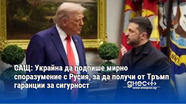 В Киев расте несигурността че Вашингтон ще поеме ангажименти за