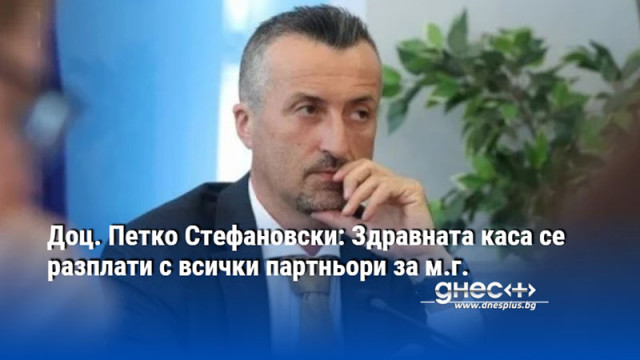 Бюджетът на Здравната каса за 2025 г беше приет с