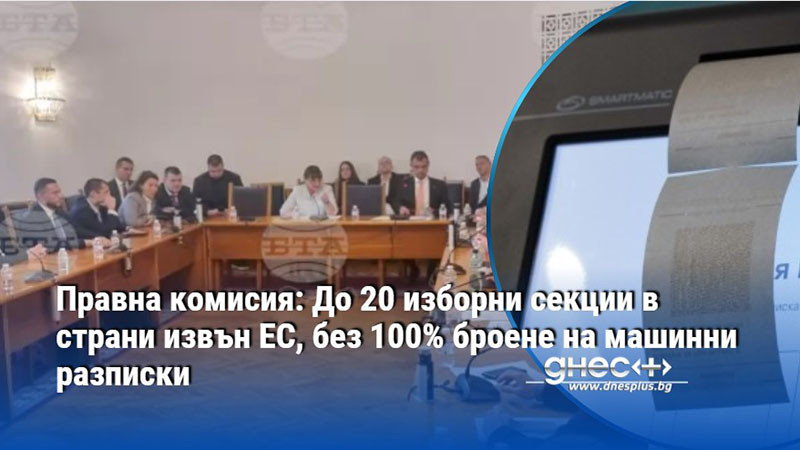 Правна комисия: До 20 изборни секции в страни извън ЕС, без 100% броене на машинни разписки