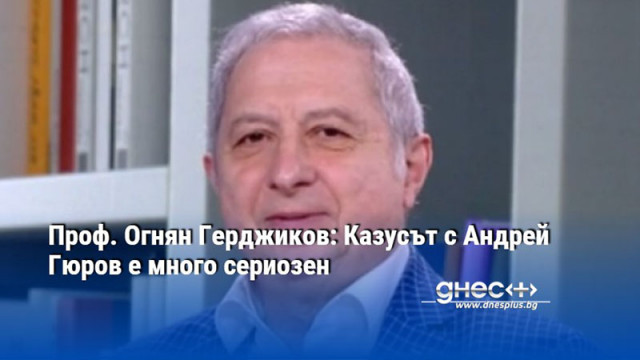 Казусът с Андрей Гюров е много сериозен заяви в ефира