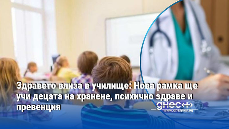 Здравето влиза в училище: Нова рамка ще учи децата на хранене, психично здраве и превенция