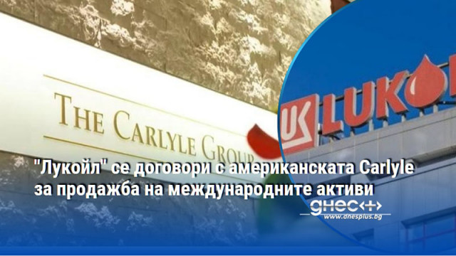 "Лукойл" се договори с американската Carlyle за продажба на международните активи