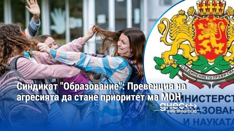 Синдикат "Образование": Превенция на агресията да стане приоритет ма МОН