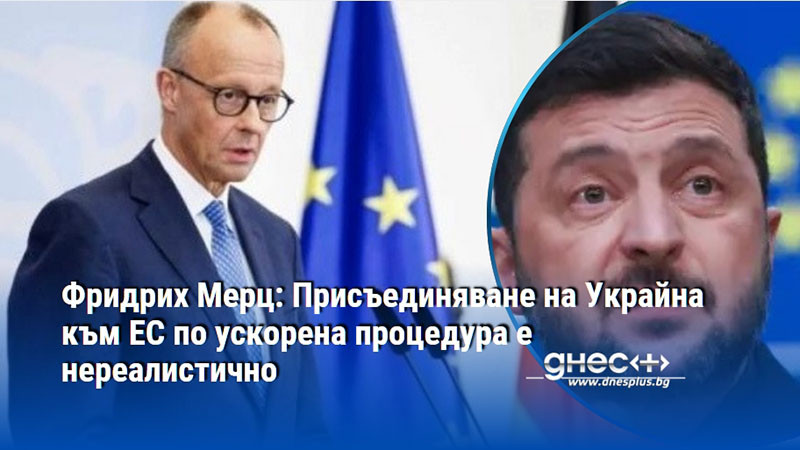 Фридрих Мерц: Присъединяване на Украйна към ЕС по ускорена процедура е нереалистично
