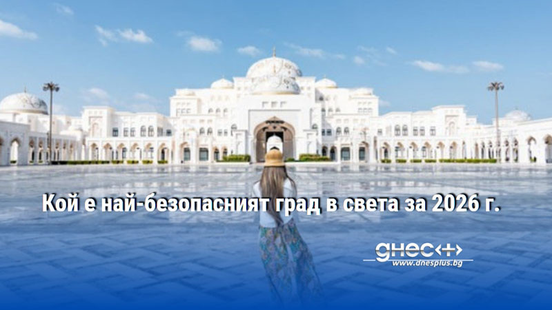 Кой е най-безопасният град в света за 2026 г.