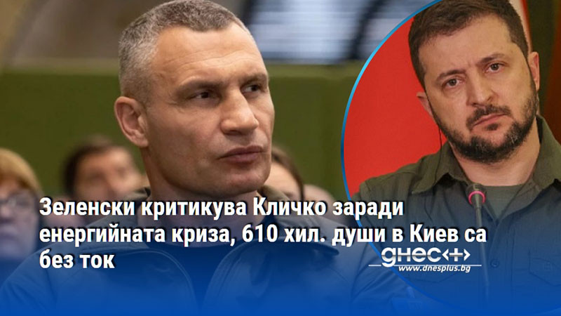Зеленски критикува Кличко заради енергийната криза, 610 хил. души в Киев са без ток
