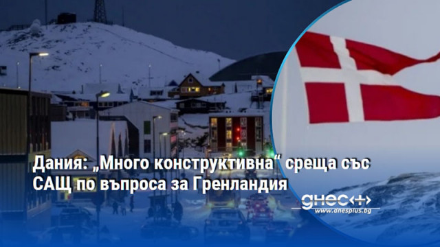 Дания: „Много конструктивна“ среща със САЩ по въпроса за Гренландия