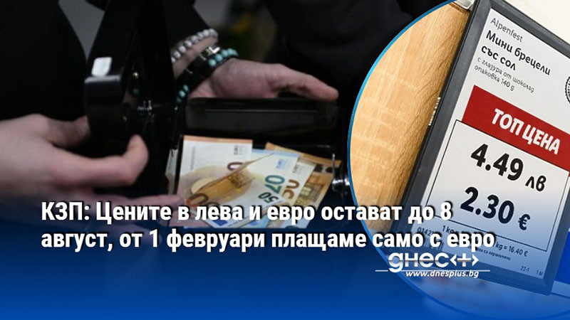 КЗП: Цените в лева и евро остават до 8 август, от 1 февруари плащаме само с евро