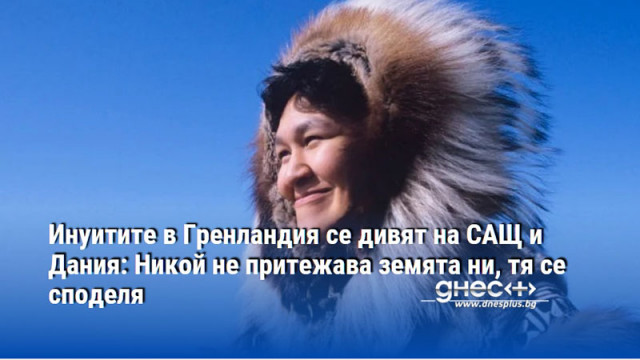Президентът на САЩ Доналд Тръмп говори за Гренландия като за