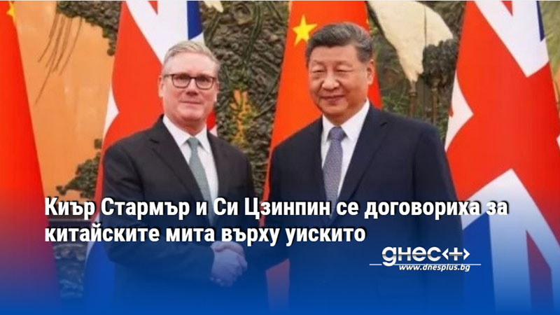 Киър Стармър и Си Цзинпин се договориха за китайските мита върху уискито