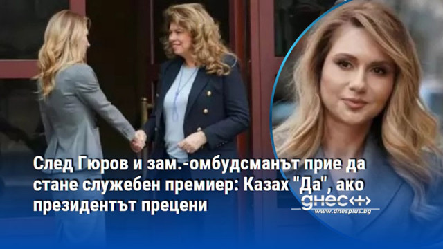 След Гюров и зам.-омбудсманът прие да стане служебен премиер: Казах "Да", ако президентът прецени