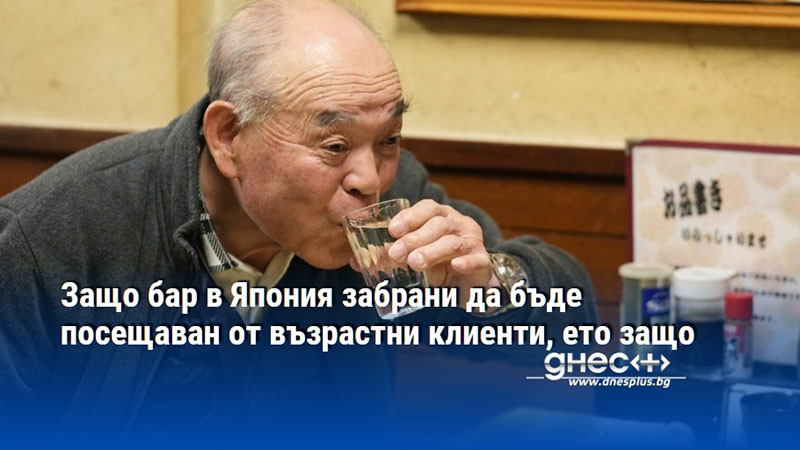 Защо бар в Япония забрани да бъде посещаван от възрастни клиенти, ето защо