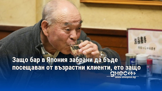 Докато възрастовите ограничения са обичайни по света за заведения сервиращи