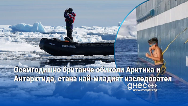 Осемгодишно британче обиколи Арктика и Антарктида, стана най-младият изследовател