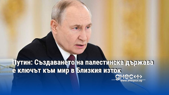 Руският президент Владимир Путин заяви че създаването на пълноценна палестинска