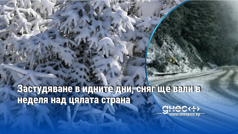 Най-студено ще е във вторник - с минимални температури между