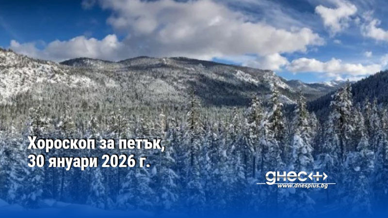 Хороскоп за петък, 30 януари 2026 г.