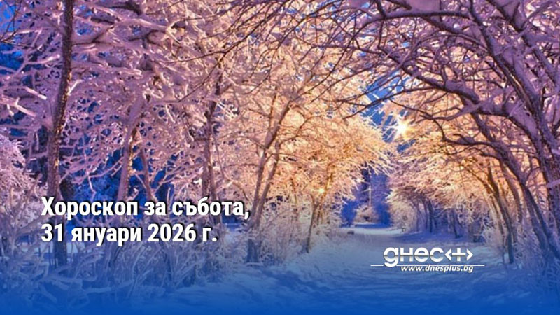 Хороскоп за събота, 31 януари 2026 г.
