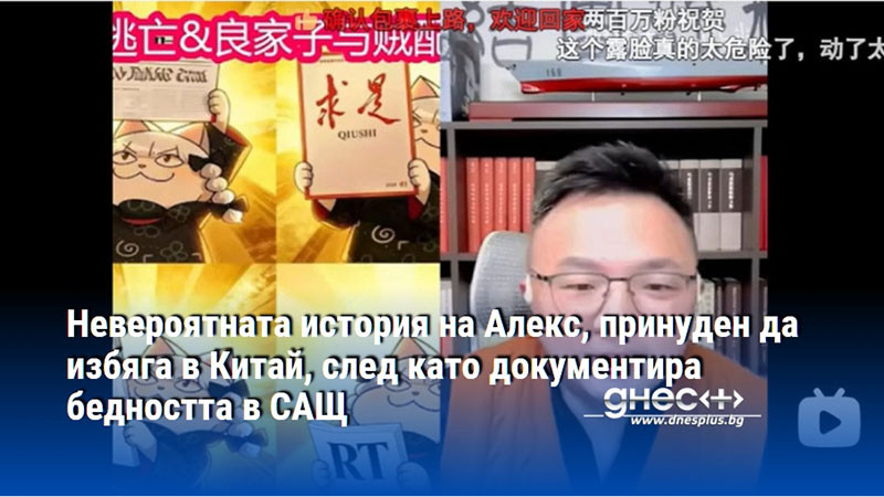 Невероятната история на Алекс, принуден да избяга в Китай, след като документира бедността в САЩ