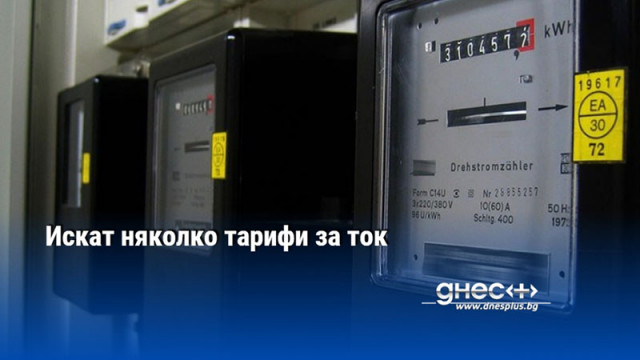 Искат няколко тарифи за ток